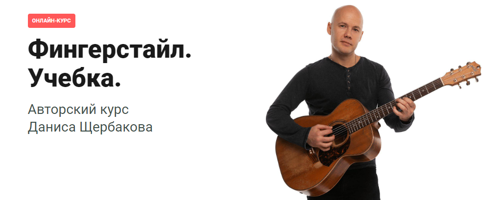 [Данис Щербаков] [Pima LIVE] Фингерстайл. Учебка. _0.png